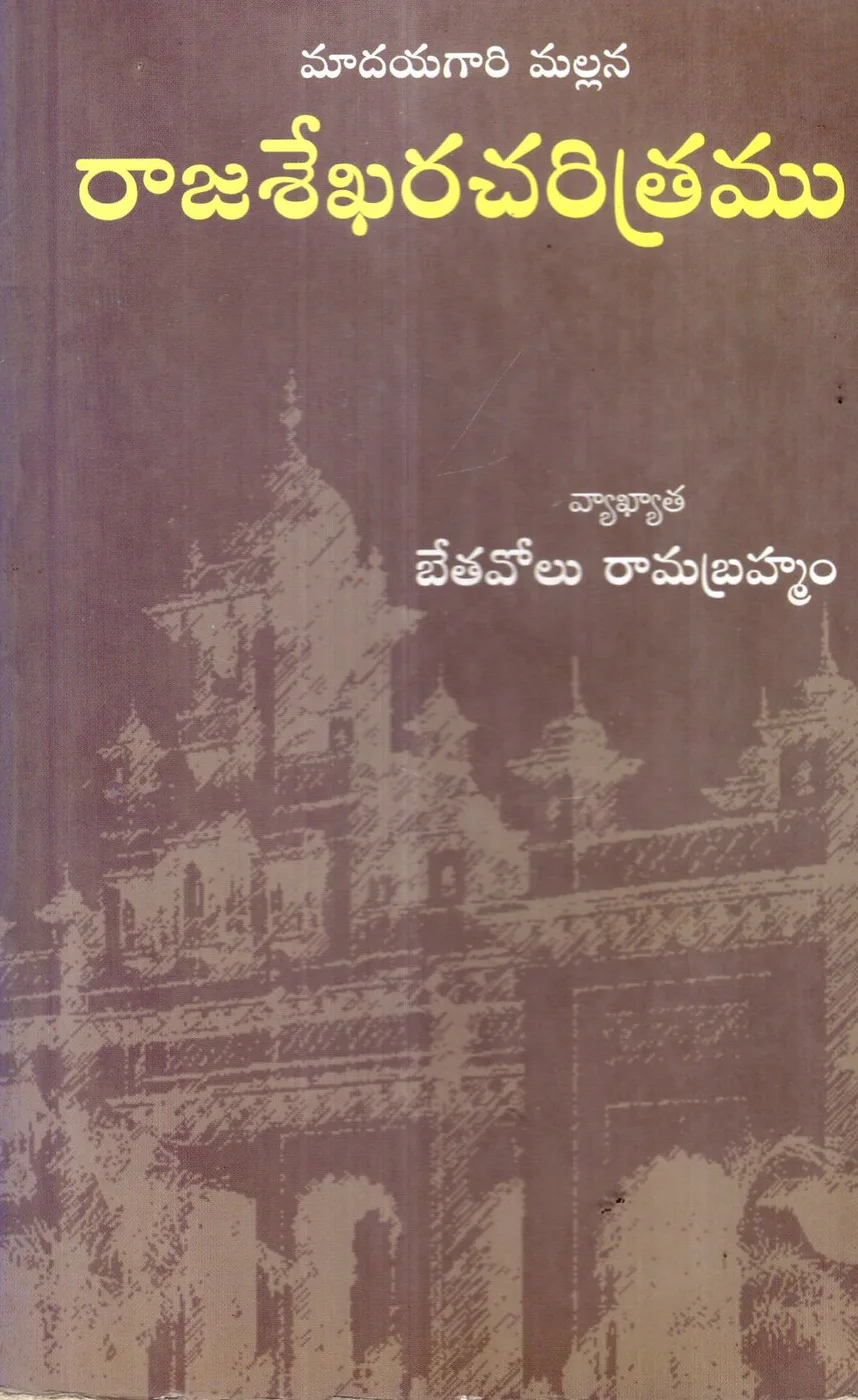 MADAYA GARI MALLANA RAJASEKHARA CHARITRAMU by BETHAVOLU RAMABRAHMAM Telugu book cover