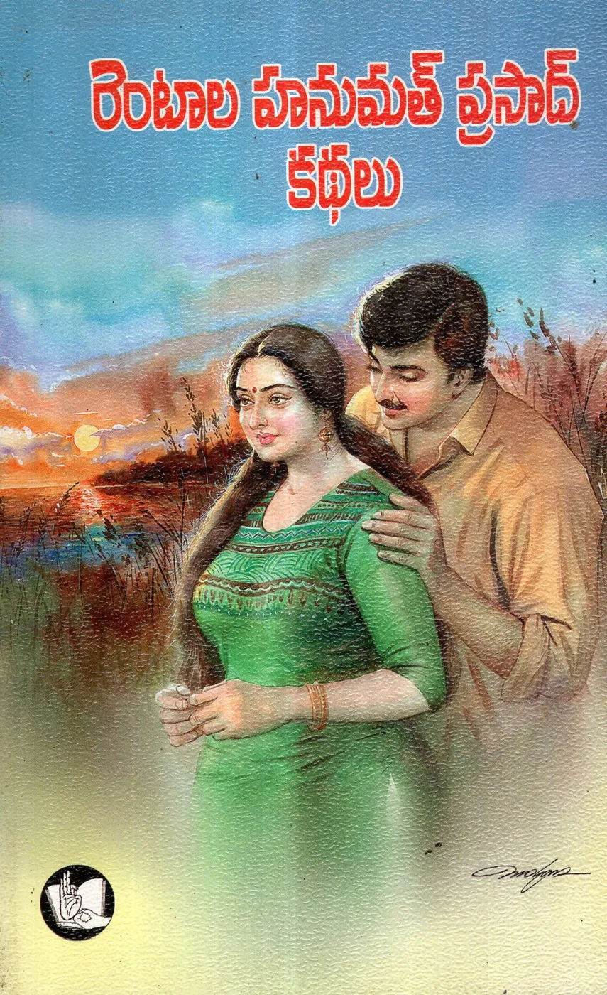 RENTALA HANUMATH PRASAD KATHALU by RENTALA HANUMATH PRASAD Telugu book cover