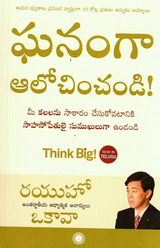GHANAMGA ALOCHINCHANDI - THINK BIG - 225.00 by RYUHO OKAWA Telugu book cover