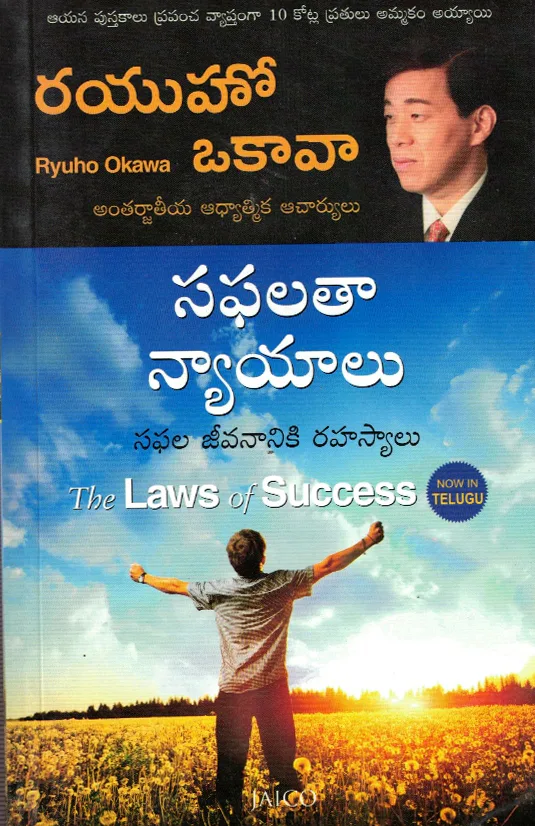 SAFALATHA NYAYALU - THE LAWS OF SUCCESS by RYUHO OKAWA Telugu book cover