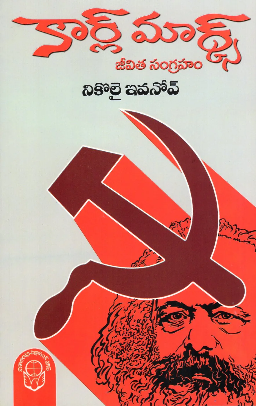 KARL MARX JEEVITHA SANGRAHAM by NIKOLAI IVANOV Telugu book cover