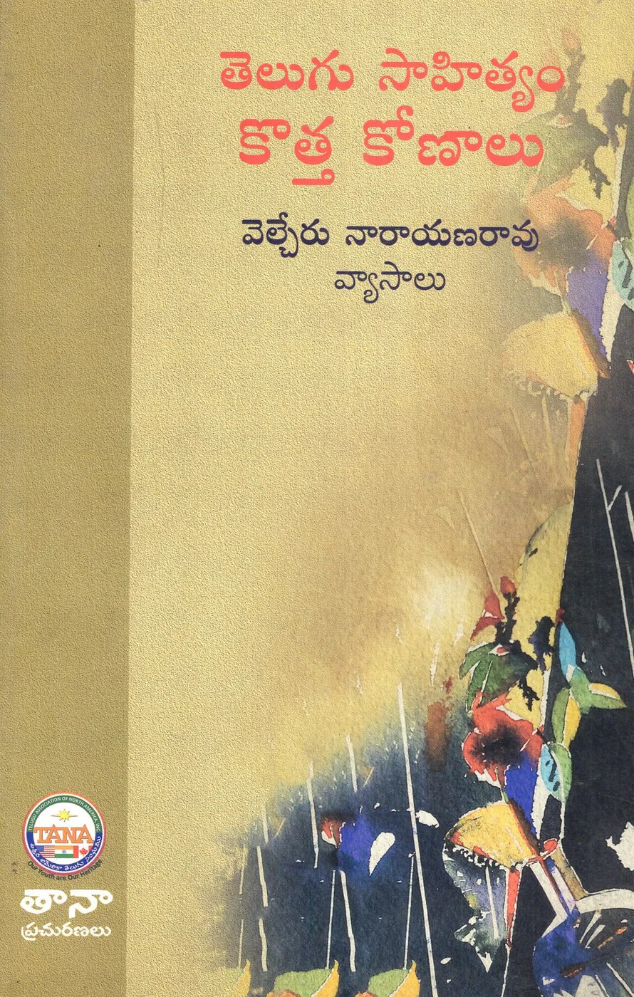 TELUGU SAHITYAM KOTTA KONALU by VELCHERU NARAYANA RAO book cover