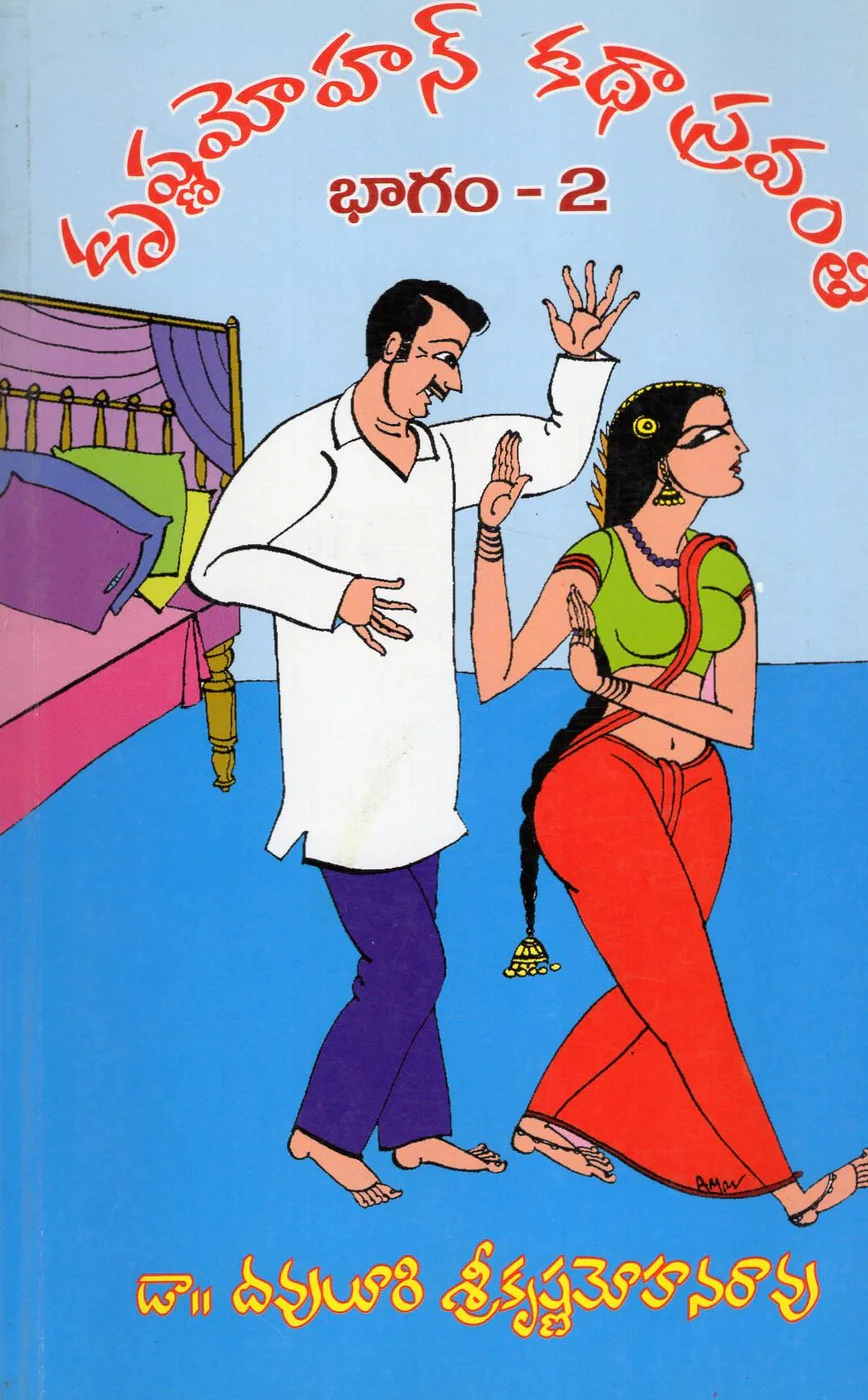 V-2 KRISHNAMOHAN KADHA SRAVANTHI by DR.DAVULURI SRIKRISHNA MOHANA RAO Telugu book cover