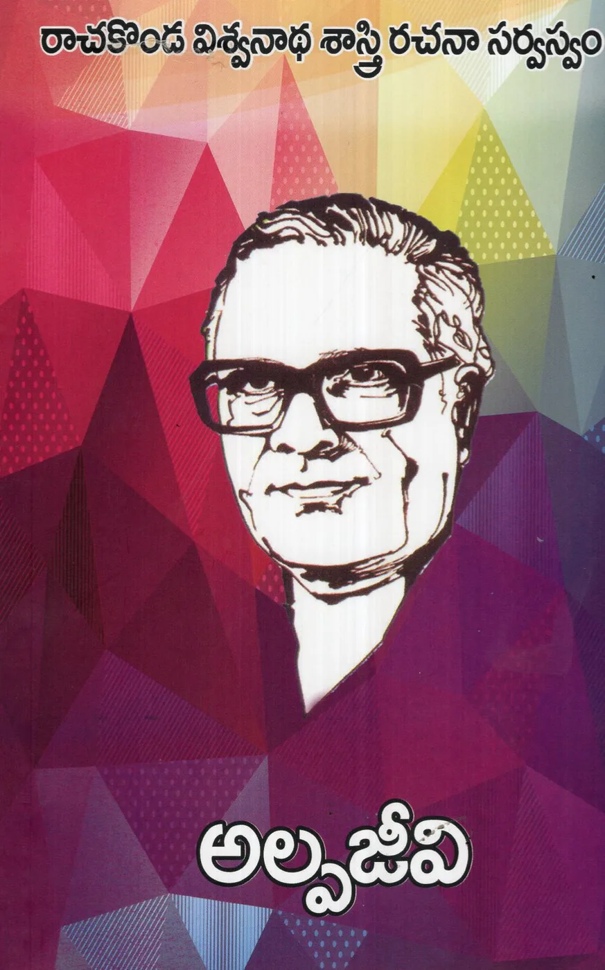 ALPAJEEVI - RACHAKONDA VISWANATHA SASTRI RACHANA SARVASVAM by RACHAKONDA VISWANATHA SASTRY Telugu book cover