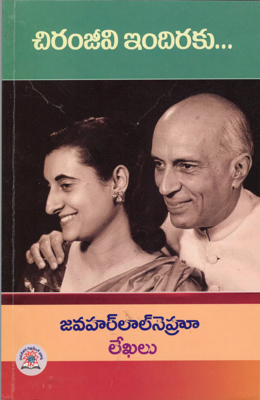 CHIRANJEEVI INDIRAKU JAWAHARLAL NEHRU LEKHALU by KATURI VENKATESWARA RAO Telugu book cover
