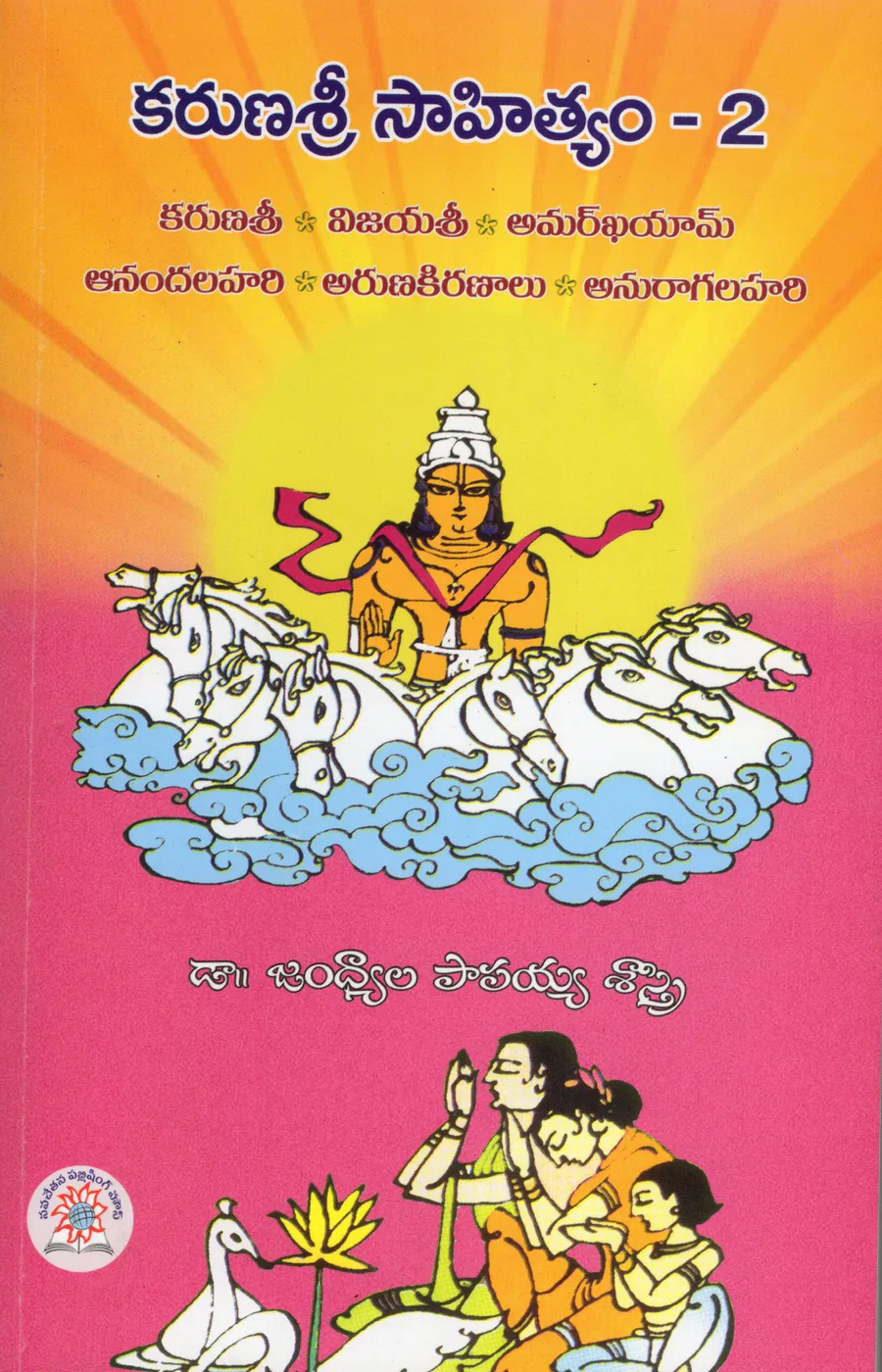 NPH - KARUNASREE SAHITYAM - 2 by DR.JANDHYALA PAPAYYA SASTRY Telugu book cover
