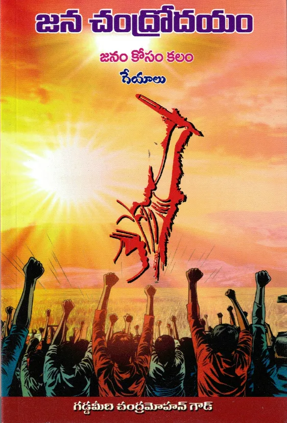 JANA CHANDRODAYAM - JANAM KOSAM KALAM by G.CHANDRAMOHAN GOUD Telugu book cover