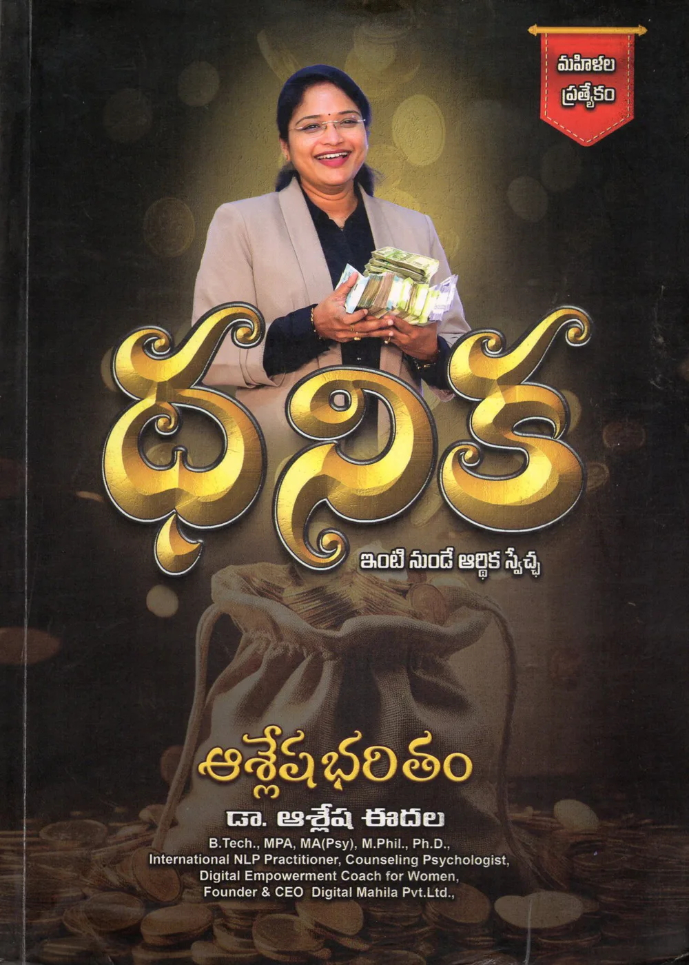 DHANIKA by ASLESHAH EDALA Telugu book cover