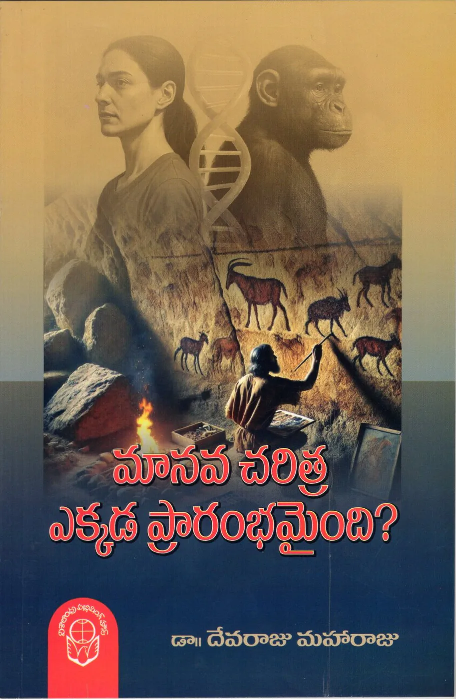 MANAVA CHARITRA EKKADA PRARAMBHAMAINDI by DR.DEVARAJU MAHARAJU Telugu book cover