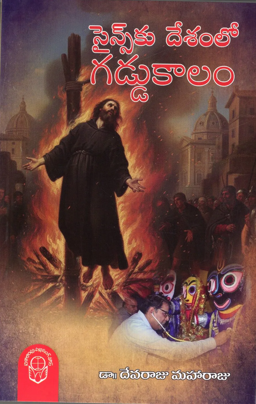 SCIENCE KU DESAMLO GADDU KALAM by DR.DEVARAJU MAHARAJU Telugu book cover