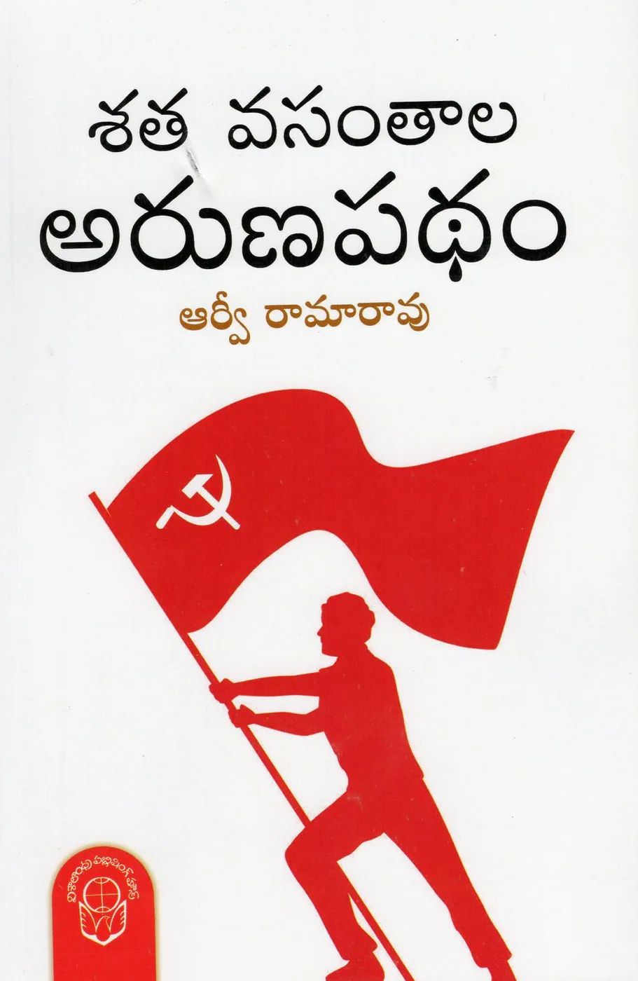 SATHAVASANTHALA ARUNA PATHAM by R.V.RAMARAO Telugu book cover
