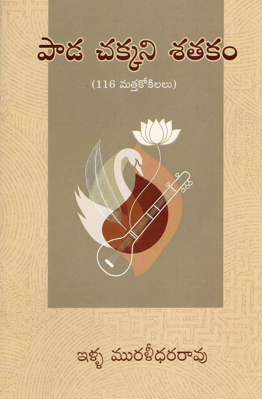 PAADA CHAKKANI SATHAKAMU by ILLA MURALIDHARA RAO Telugu book cover