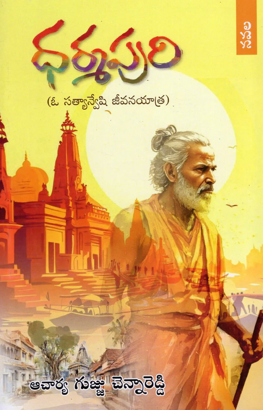 DHARMAPURI by DR.GUJJU CHENNAREDDY Telugu book cover